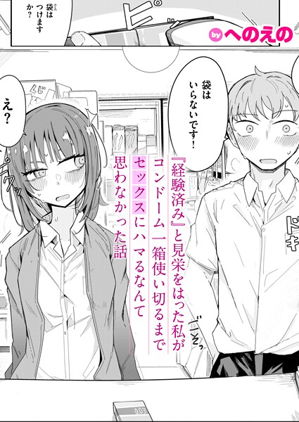 『経験済み』と見栄をはった私がコンドーム一箱使い切るまでセックスにハマるなんて思わなかった話【へのえの】