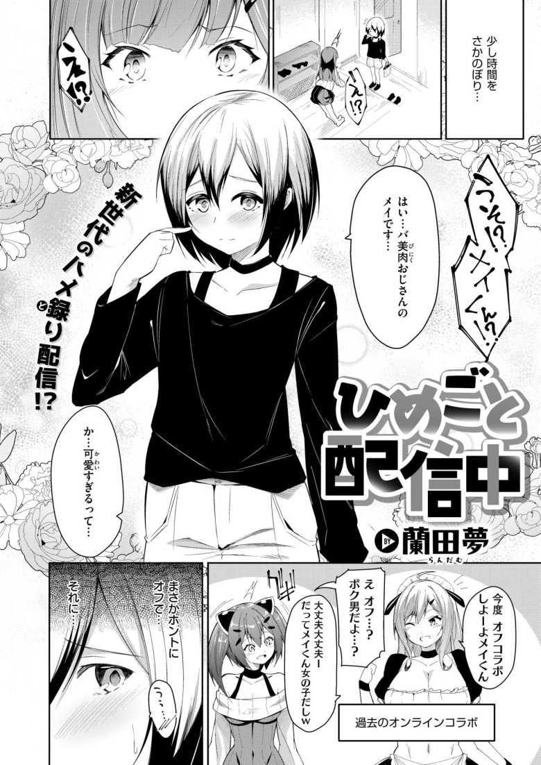 【エロ漫画 ひめごと配信中】バ美肉おじさんと女性Vのご奉仕オフコラボ【蘭田夢】