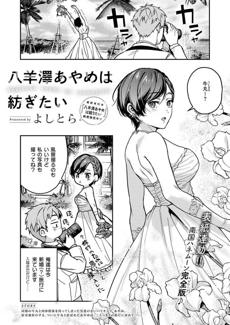 【エロ漫画 八羊澤あやめは紡ぎたい】ラブラブな二人はウェディングドレスを着たままチャラブエッチ【よしとら】