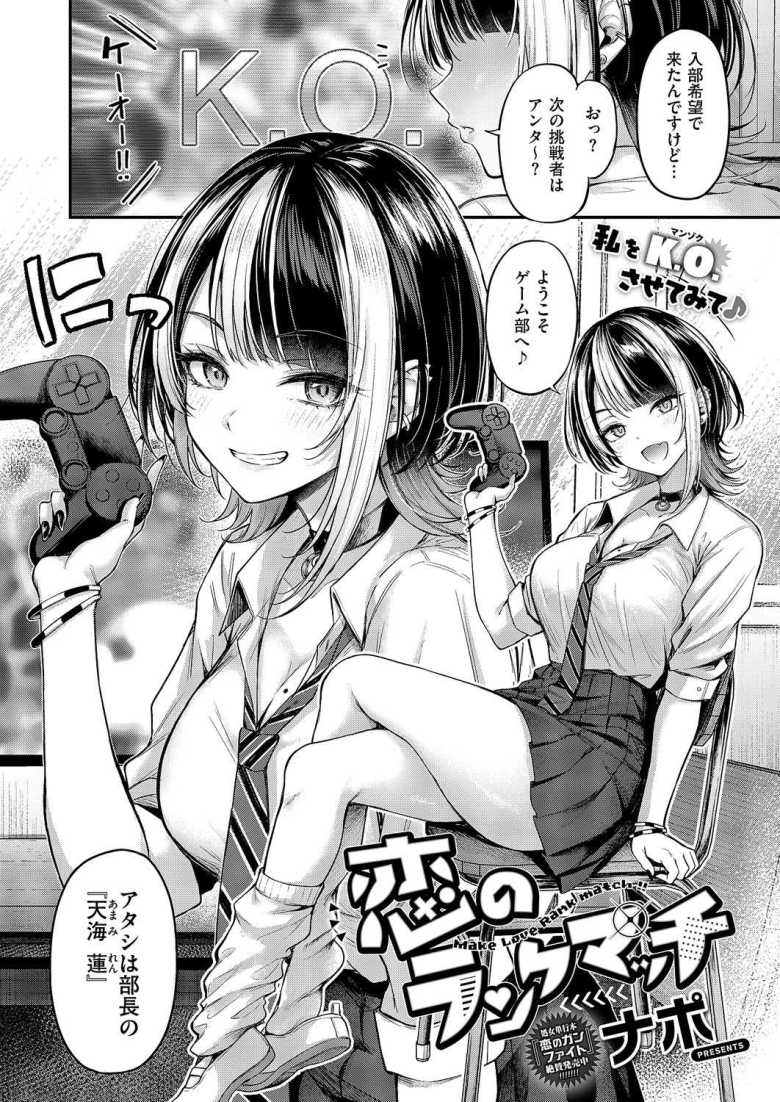 【エロ漫画 恋のランクマッチ】生意気女子ゲーマーをセックスでわからせる【ナポ】