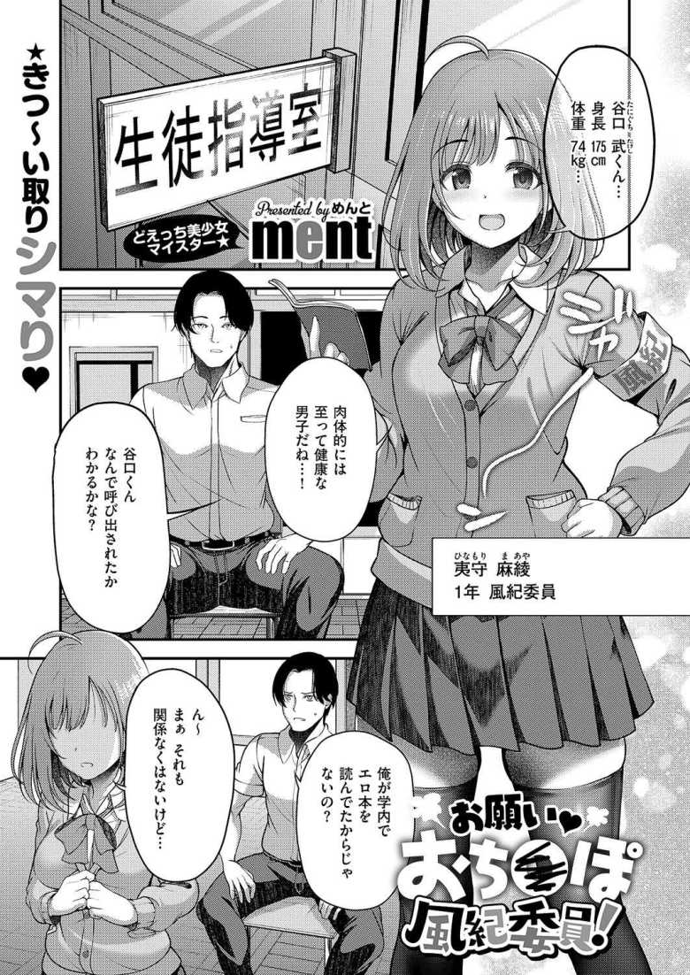 【エロ漫画 お願いおち○ぽ風紀委員!】学校の風紀委員はなぜか性欲が強い女生徒が多い【ment】
