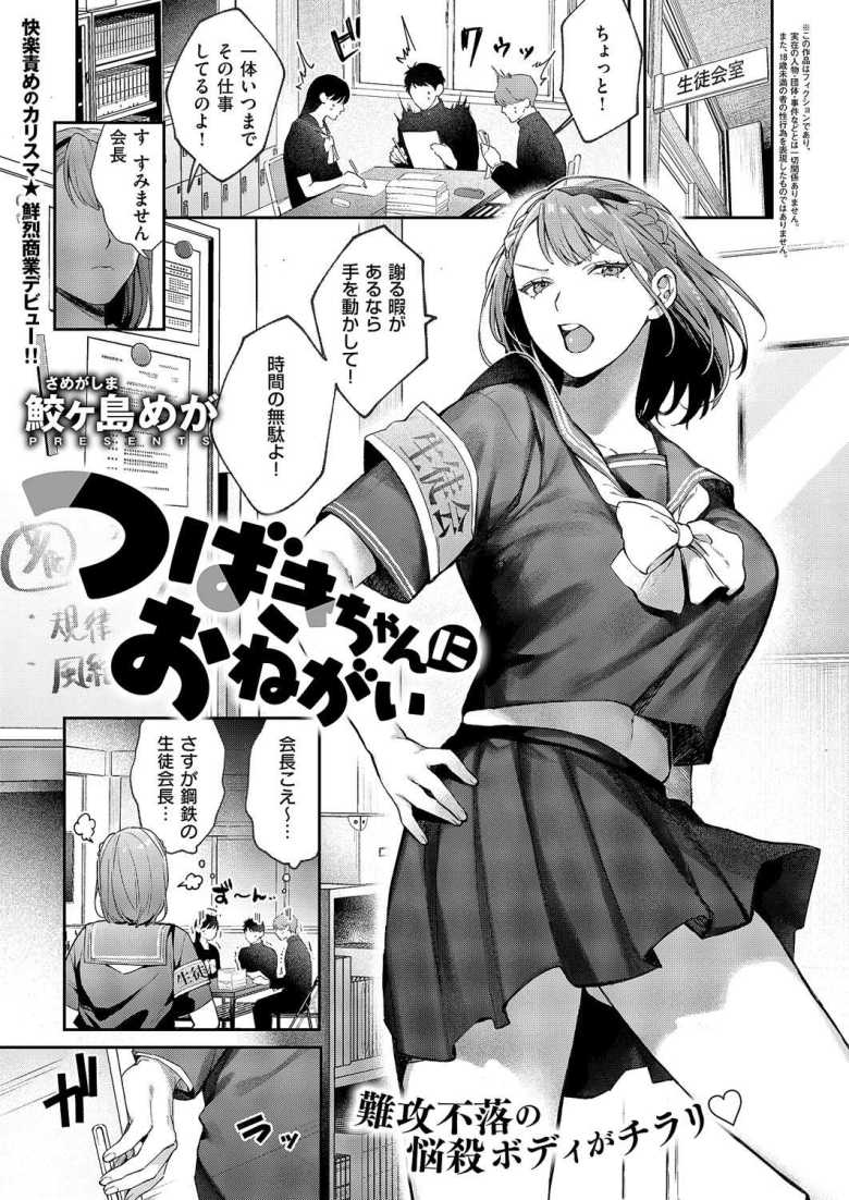 【エロ漫画 つばきちゃんにおねがい】生徒会長の写真をHなエロアプリで発見【鮫ヶ島めが】