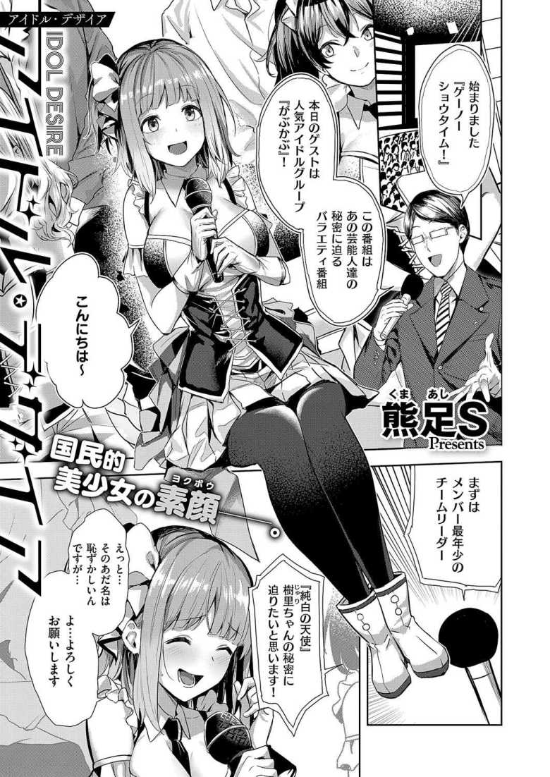 【エロ漫画 アイドル・デザイア】清純派で売ってるアイドルも裏ではこんな感じ【熊足S】