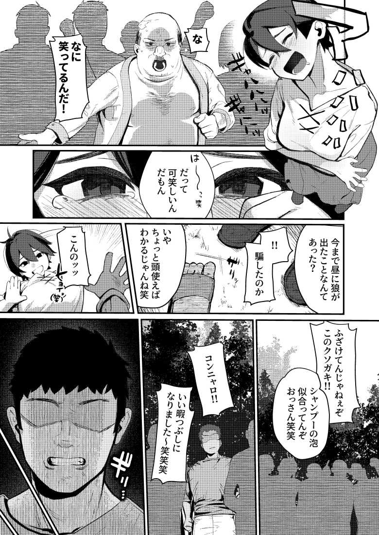 【エロ同人 生意気オオカミ少年わからせ】嘘つきメスガキをわからせる【ムチムチ亭】