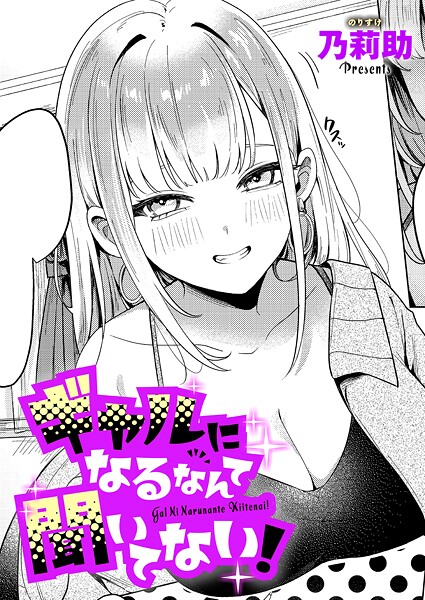 ギャルになるなんて聞いてない!【乃莉助】