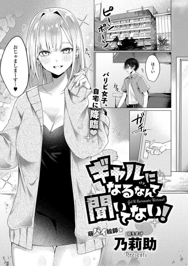 【エロ漫画 ギャルになるなんて聞いてない!】幼馴染パリピ女子と再会セックス【乃莉助】