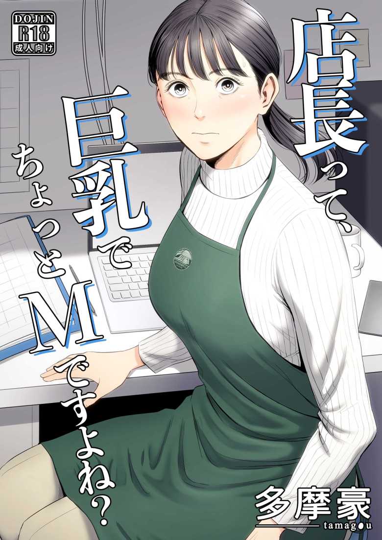 【エロ同人 店長って、巨乳でちょっとMですよね?】年末のバイトで年上女店長とエッチする関係に【多摩豪】