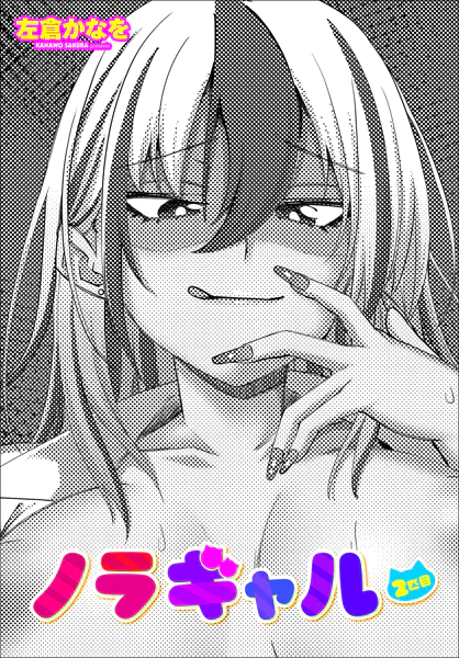 ノラギャル2匹目【左倉かなを】