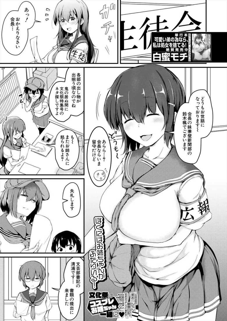 【エロ漫画】文化祭はコスプレお姉ちゃんと一緒に▼~生徒会長の弟お〇んちん観察日記。姉弟なかよし3P撮影会~【白蜜モチ】