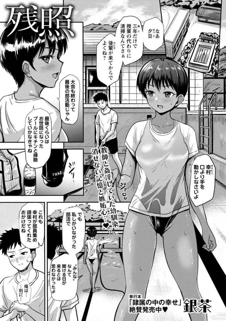 【エロ漫画 銀茶】褐色水泳部幼馴染と部室でハメまくる【銀茶】