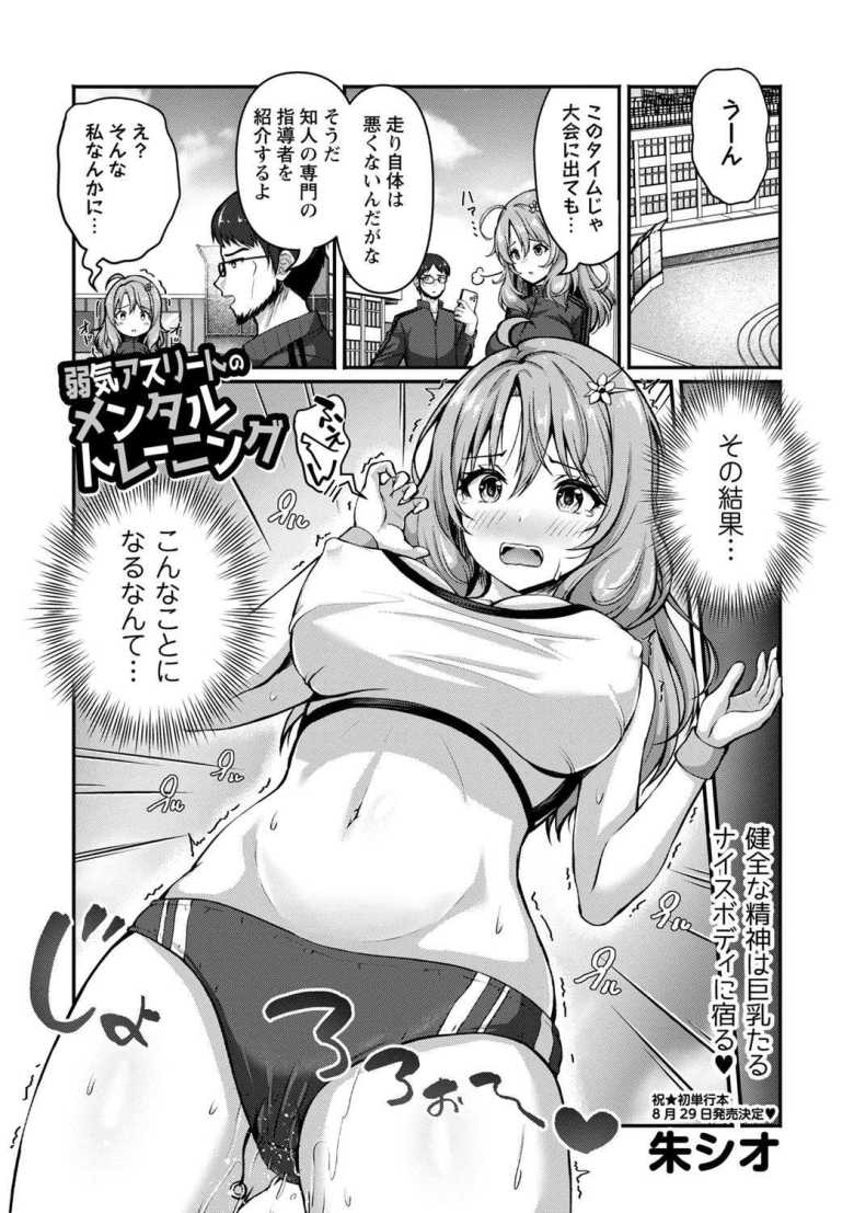 弱気アスリートのメンタルトレーニング!?【朱シオ】