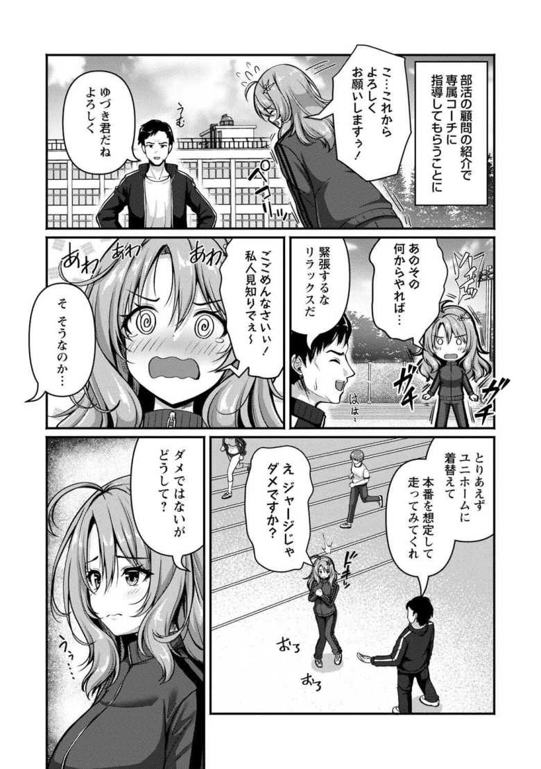 【エロ漫画 弱気アスリートのメンタルトレーニング!?】弱メンタルの陸上部員ヒロインが人見知り克服の猛特訓【朱シオ】