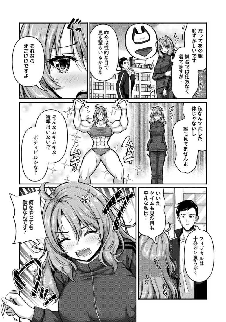 【エロ漫画 弱気アスリートのメンタルトレーニング!?】弱メンタルの陸上部員ヒロインが人見知り克服の猛特訓【朱シオ】