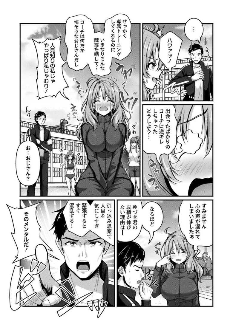 【エロ漫画 弱気アスリートのメンタルトレーニング!?】弱メンタルの陸上部員ヒロインが人見知り克服の猛特訓【朱シオ】
