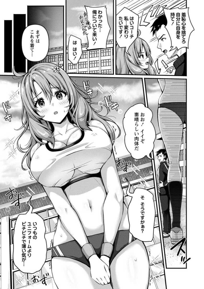 【エロ漫画 弱気アスリートのメンタルトレーニング!?】弱メンタルの陸上部員ヒロインが人見知り克服の猛特訓【朱シオ】