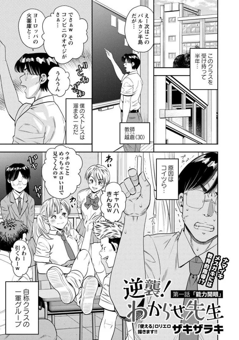 【エロ漫画 逆襲!わからせ先生 第一話「能力開発」】気弱男性教師が女を発情絶頂させる能力を授かった【ザキザラキ】