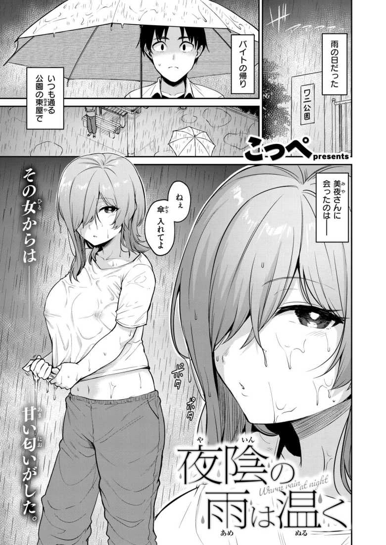 【エロ漫画 夜陰の雨は温く】近所の公園で毎日のように逢っているノーブラお姉さん【こっぺ】