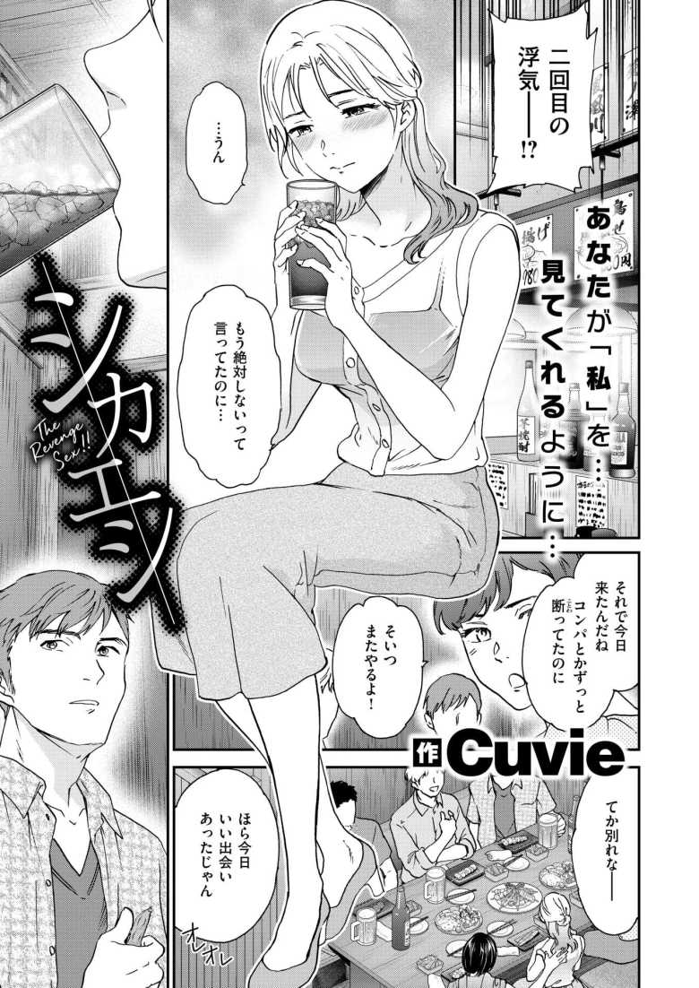【エロ漫画 シカエシ】浮気がやめられない彼氏に同じ思いをさせたい彼女【Cuvie】