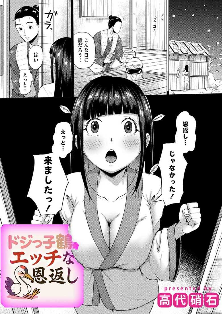 ドジっ子鶴のえっちな恩返し【高代硝石】