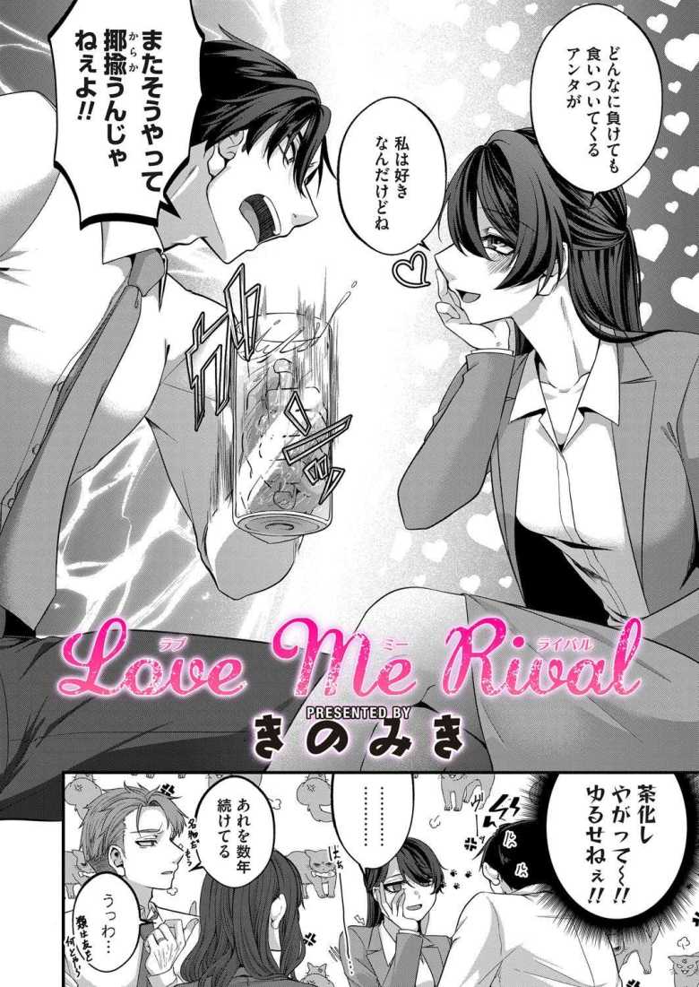 【エロ漫画 Love Me Rival】張り合ってきた幼馴染とセックス勝負【きのみき】