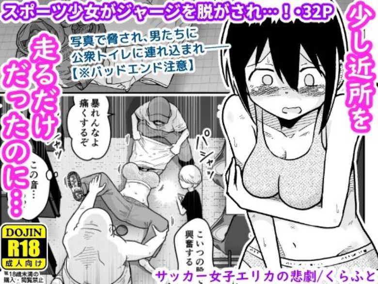 【エロ同人 サッカー女子エリカの悲劇】サッカー部女子が夜のランニング中に公園のトイレで襲われる【ギャラリークラフト】