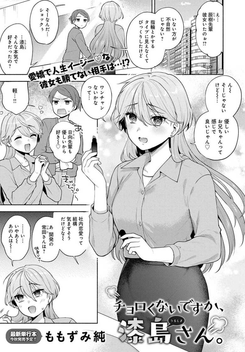 【エロ漫画 チョロくないですか、漆島さん。】生意気後輩ちゃんと無愛想先輩のイチャラブエッチ【ももずみ純】