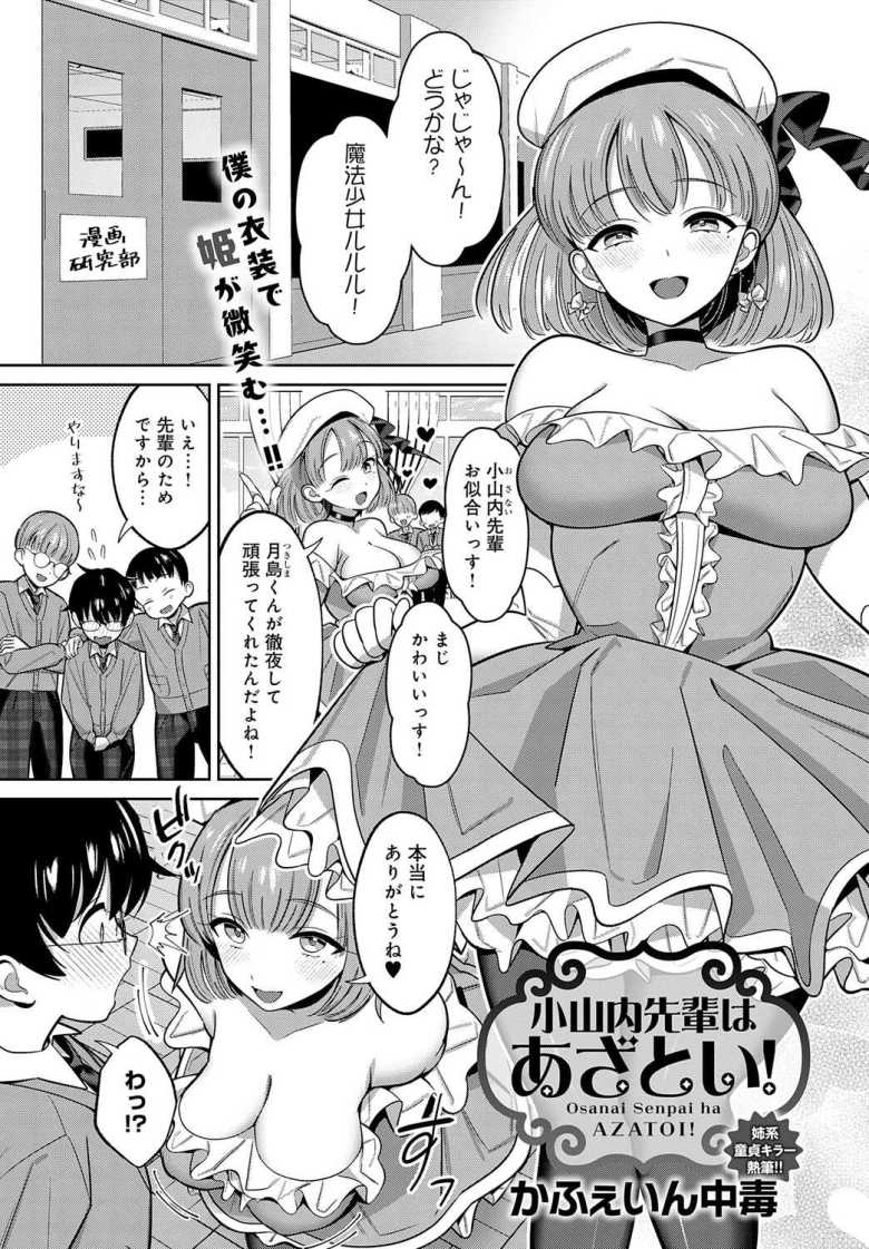 【エロ漫画 小山内先輩はあざとい!】漫研のあざとい先輩とコスプレセックス【かふぇいん中毒】