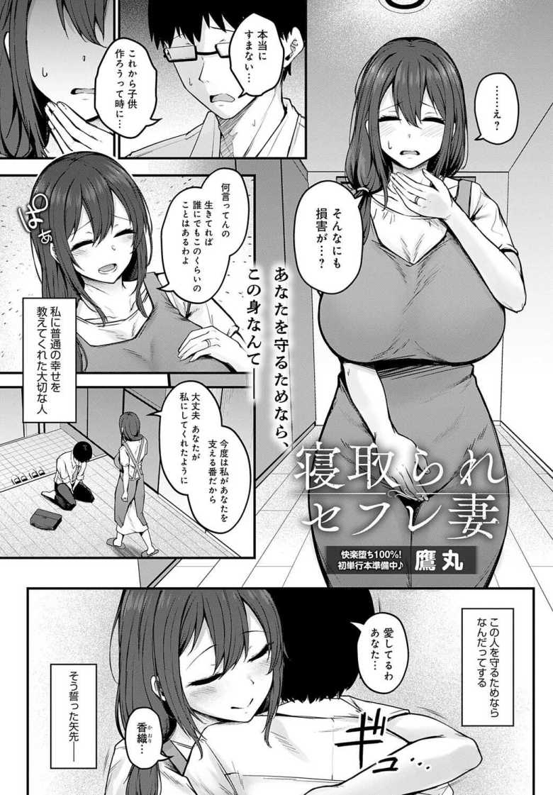 【エロ漫画 寝取られセフレ妻】夫を救うためセフレになることを決意【鷹丸】