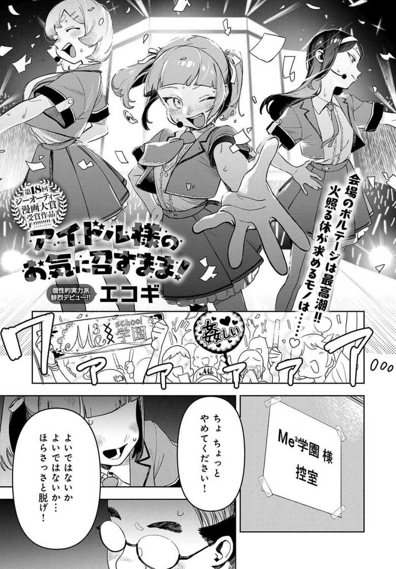 【エロ漫画 アイドル様のお気に召すまま!】アイドルの性処理もマネージャーのお仕事です【エコギ】