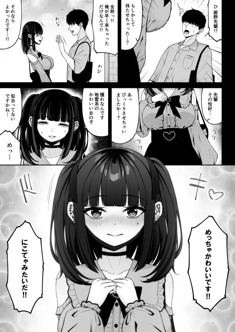 【エロ同人 地雷系、愛マシマシ1】清楚な先輩が地雷系女子だった【ちぇるちぇるぱーく】