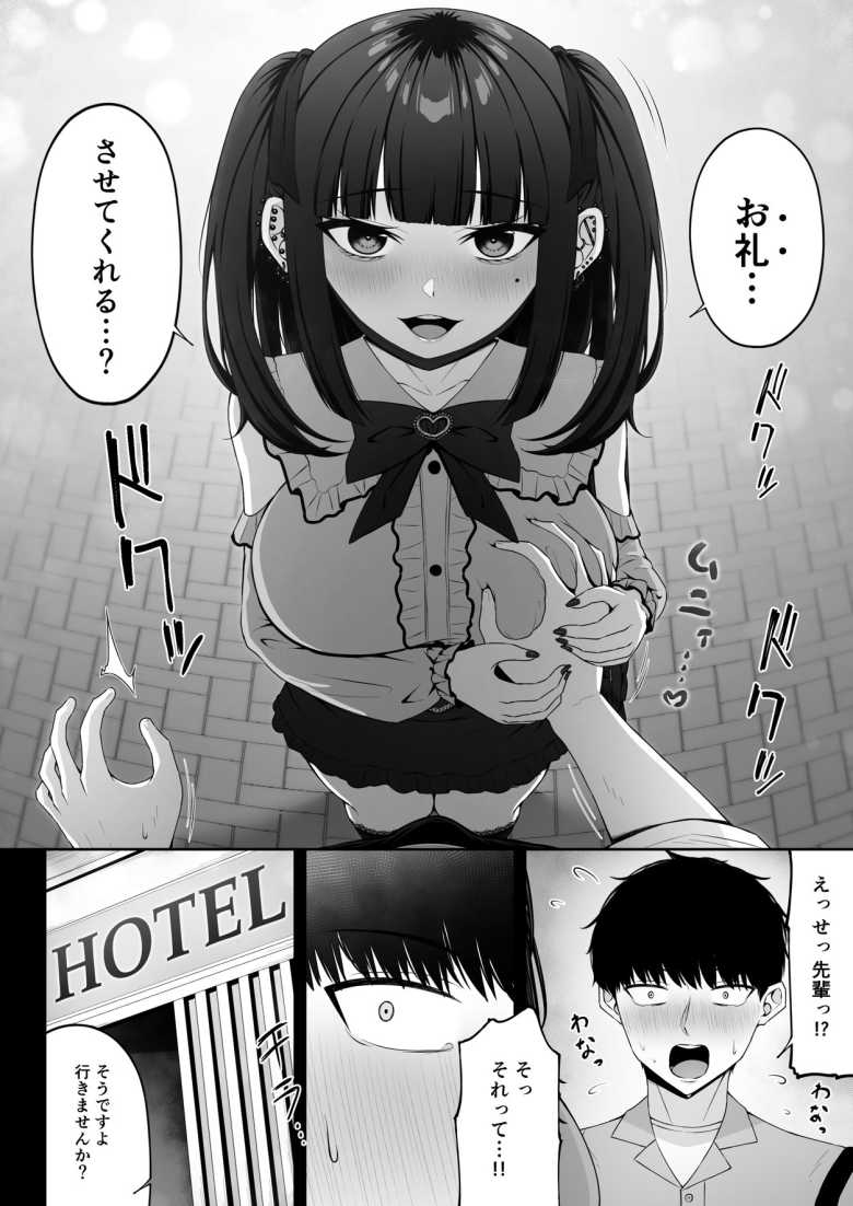【エロ同人 地雷系、愛マシマシ1】清楚な先輩が地雷系女子だった【ちぇるちぇるぱーく】