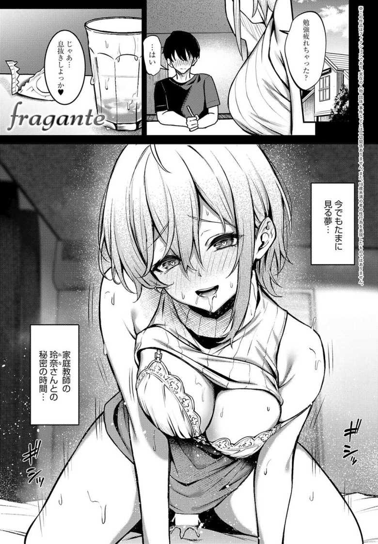 【エロ漫画 fragante】初体験の相手だった家庭教師が教育実習生として目の前に現れた【やまもと】