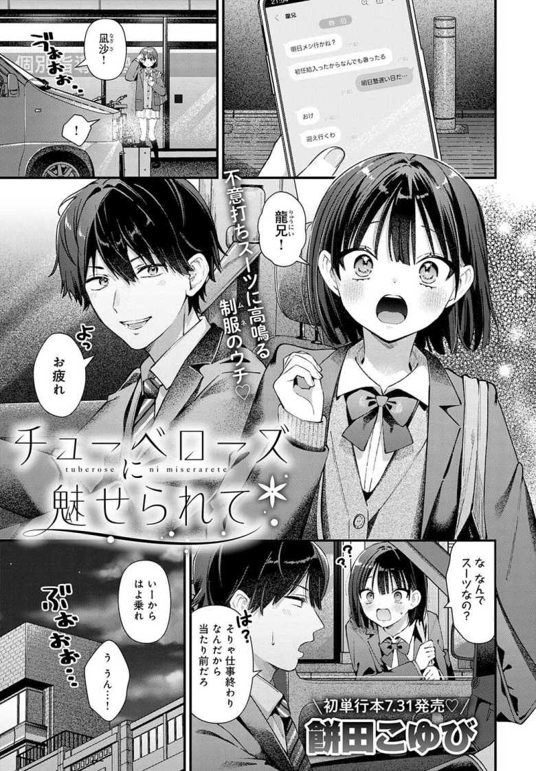 【エロ漫画 チューベローズに魅せられて】交際中の彼女で従妹を迎えに行ったら彼女が発情した【餅田こゆび】