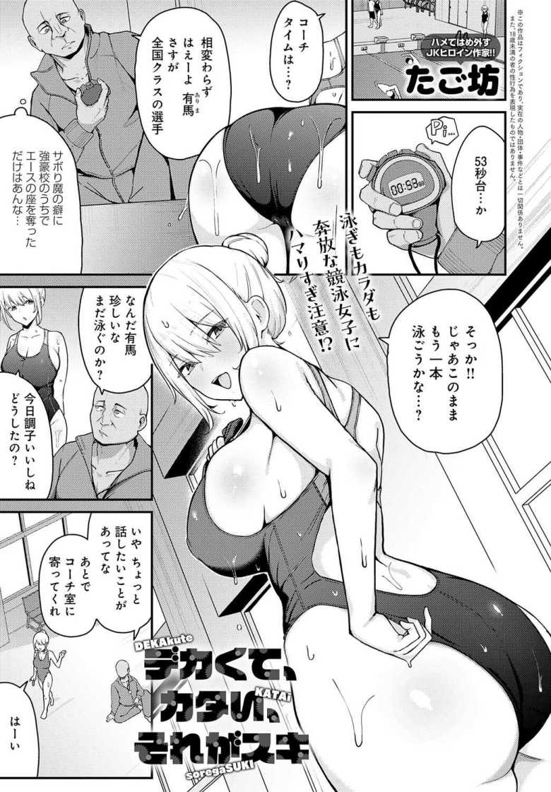 【エロ漫画 デカくて、カタい、それがスキ】優秀な水泳部の女子生徒はヤリまくりのビッチだった【たご坊】