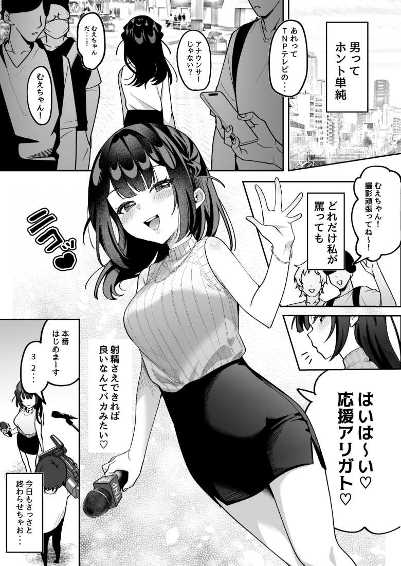 【エロ同人 お●んぽグルメリポーターむえちゃん】ナマイキな女子アナが格上でワカラセられる【うずらフロンティア】