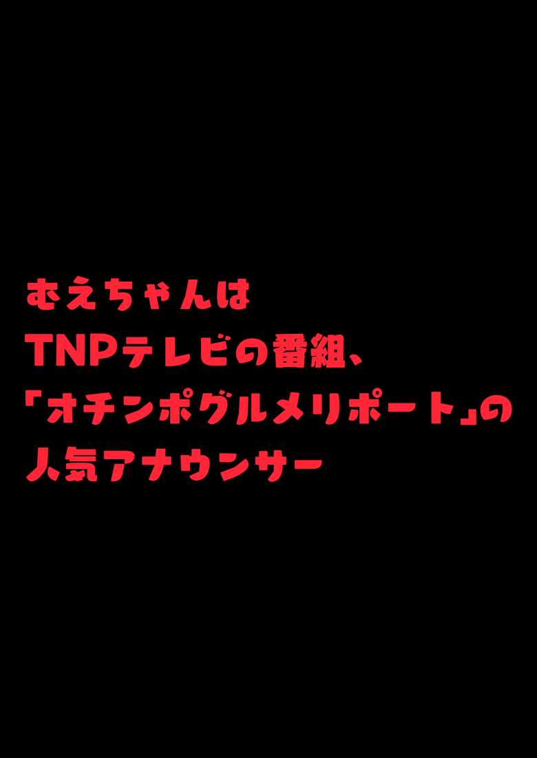 【エロ同人 お●んぽグルメリポーターむえちゃん】ナマイキな女子アナが格上でワカラセられる【うずらフロンティア】