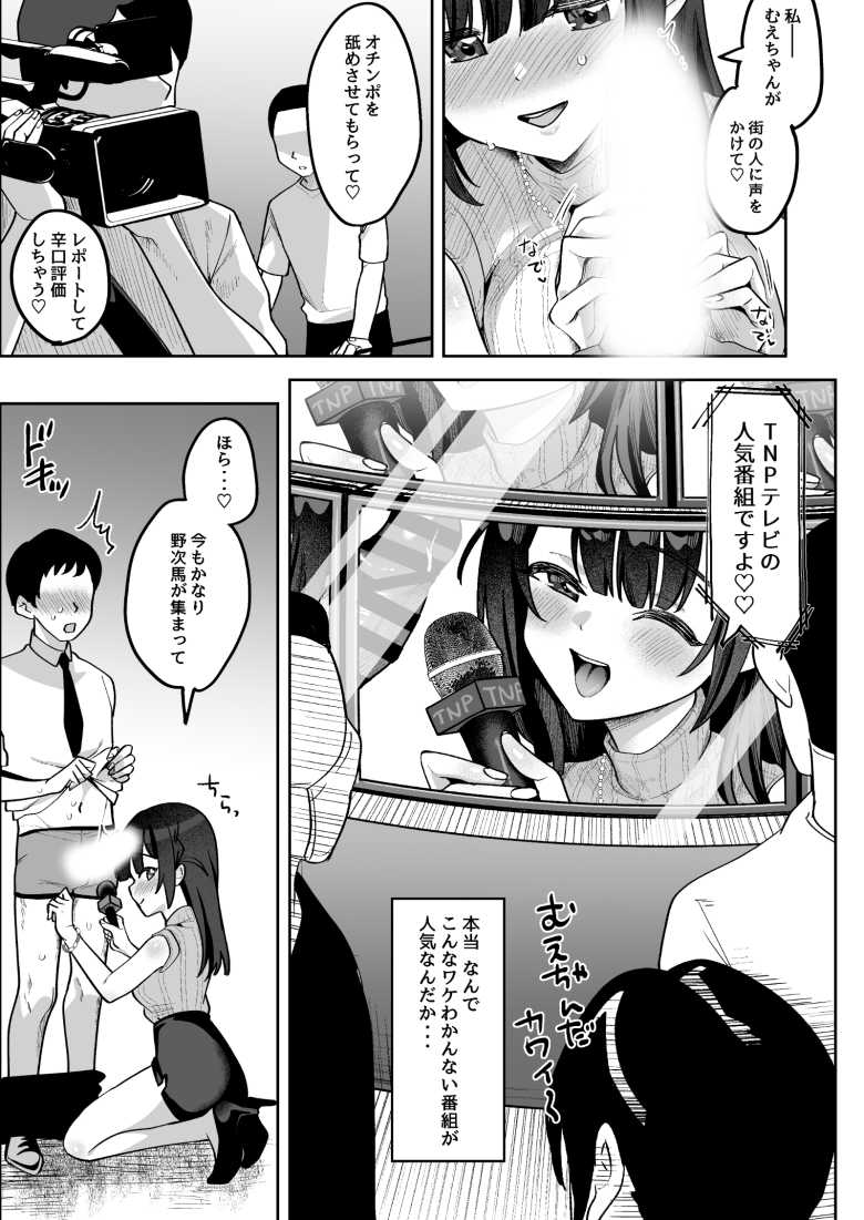 【エロ同人 お●んぽグルメリポーターむえちゃん】ナマイキな女子アナが格上でワカラセられる【うずらフロンティア】