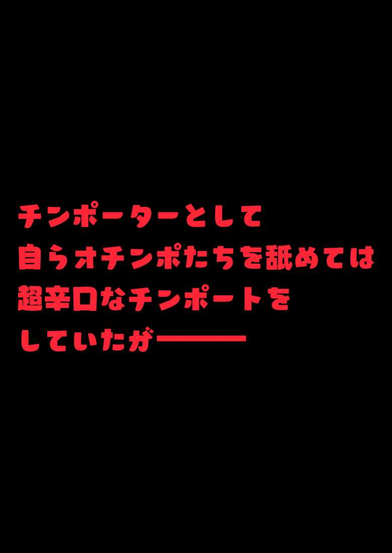 【エロ同人 お●んぽグルメリポーターむえちゃん】ナマイキな女子アナが格上でワカラセられる【うずらフロンティア】