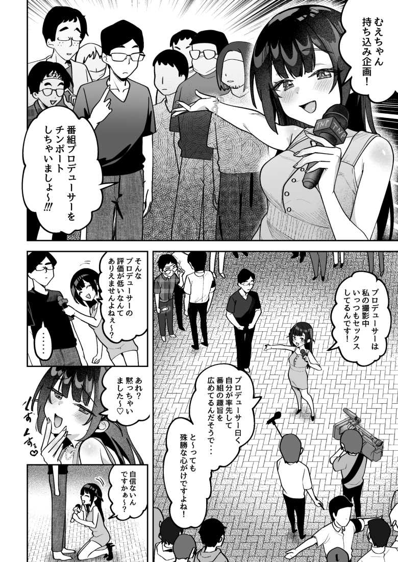 【エロ同人 お●んぽグルメリポーターむえちゃん】ナマイキな女子アナが格上でワカラセられる【うずらフロンティア】