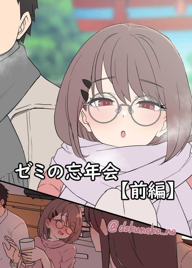 【エロ画像】ゼミの忘年会で泥酔した後輩の彼女を寝取っちゃう【毒猫ノイル】