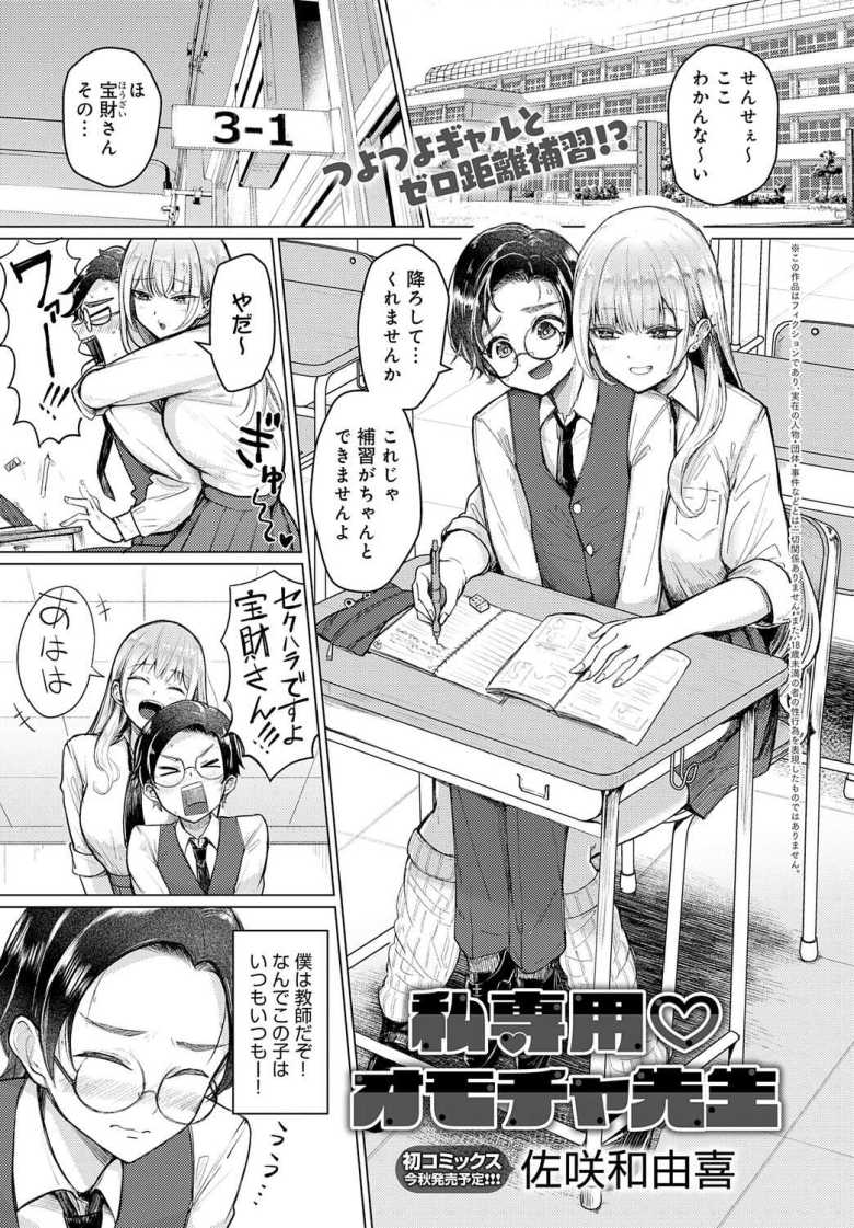 【エロ漫画 私専用 オモチャ先生】クラスのギャルに弱みを握られオモチャとなった担任教師【佐咲和由喜】