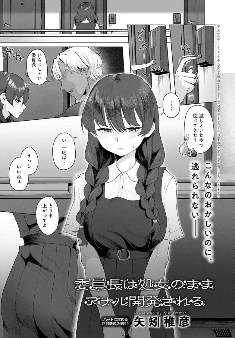 【エロ漫画 委員長は処女のままアナル開発される】クラスのチャラ男に処女のまま開発される【矢矧稚彦】