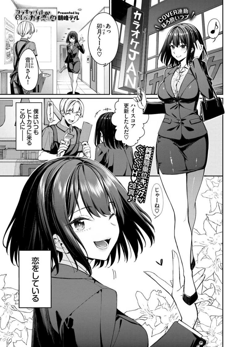 【エロ漫画 カラオケバイトでOLさんとガチ恋した話】憧れのお姉さんが酔ってえっちに挑発してくる【朝峰テル】