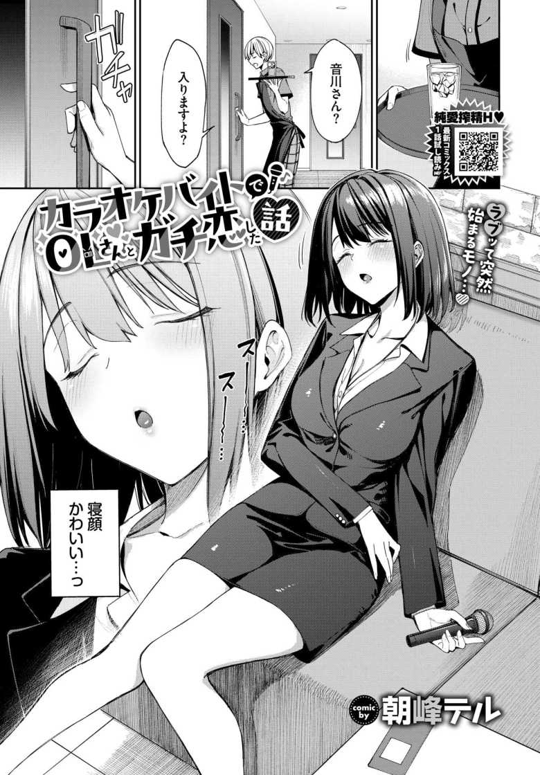 【エロ漫画 カラオケバイトでOLさんとガチ恋した話】憧れのお姉さんが酔ってえっちに挑発してくる【朝峰テル】