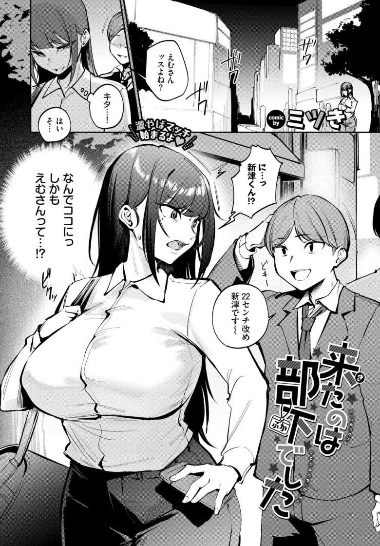 【エロ漫画 来たのは部下でした】マチアプでデカチンゲットと思っていたら部下がきた【ミツき】