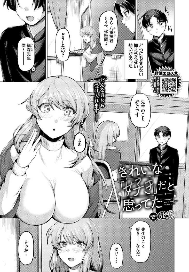 【エロ漫画】真面目な先生に恋をしたがとんでもない人だった【きれいな「好き」だと思ってた】