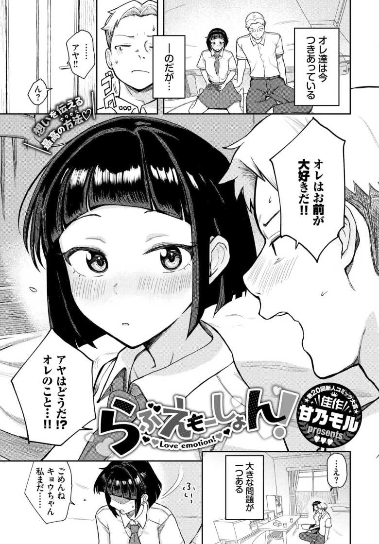 【エロ漫画】一度も好きと言ってくれない幼馴染の彼女を問い詰めたら【らぶえもーしょん!】