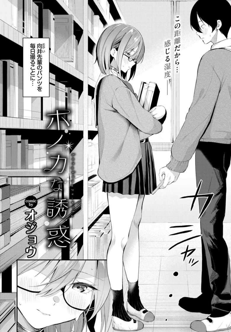 【エロ漫画】地味な先輩が実はドスケベで毎日パンツ撮らせてもらってる【ホノカな誘惑】
