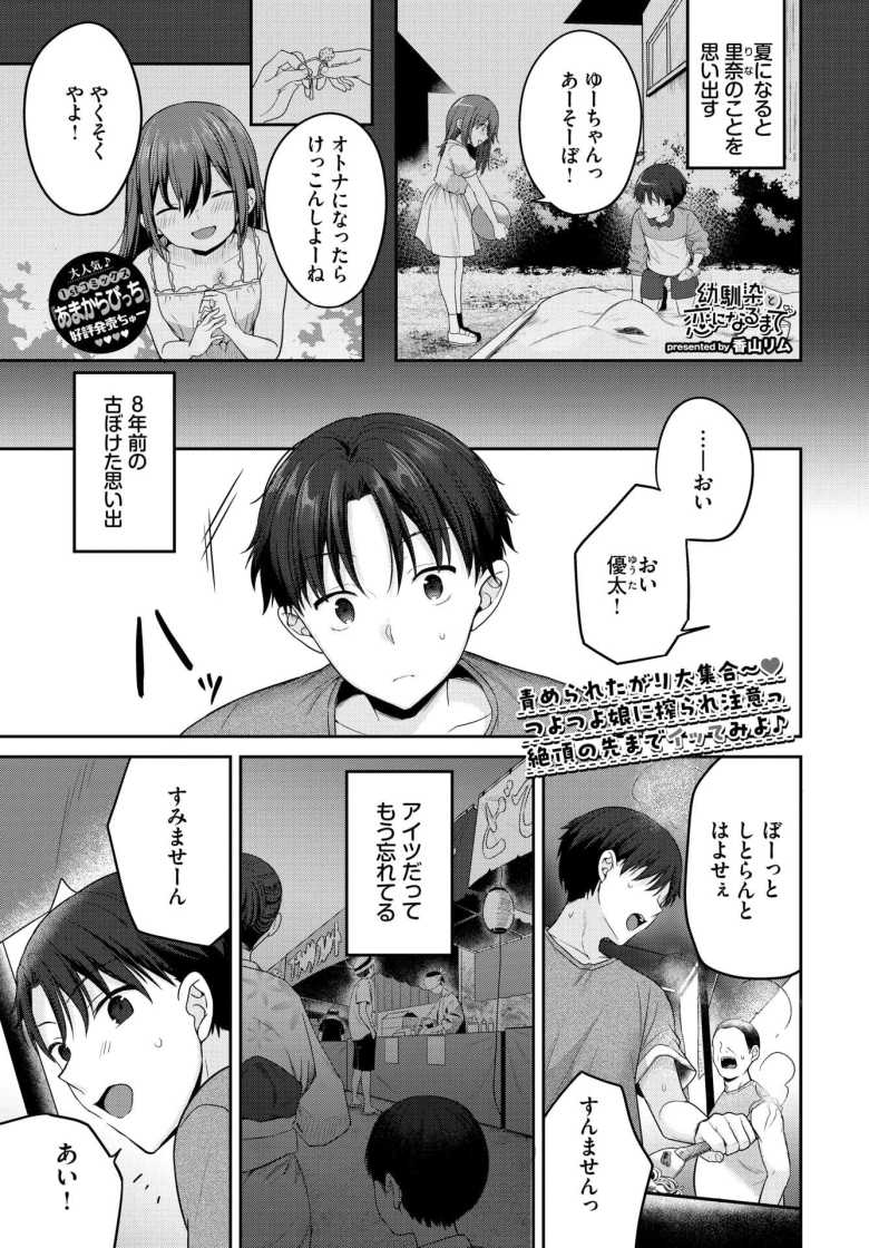 【エロ漫画】幼い頃に離れ離れになった幼馴染が「女」になって帰ってきた【幼馴染と恋になるまで】