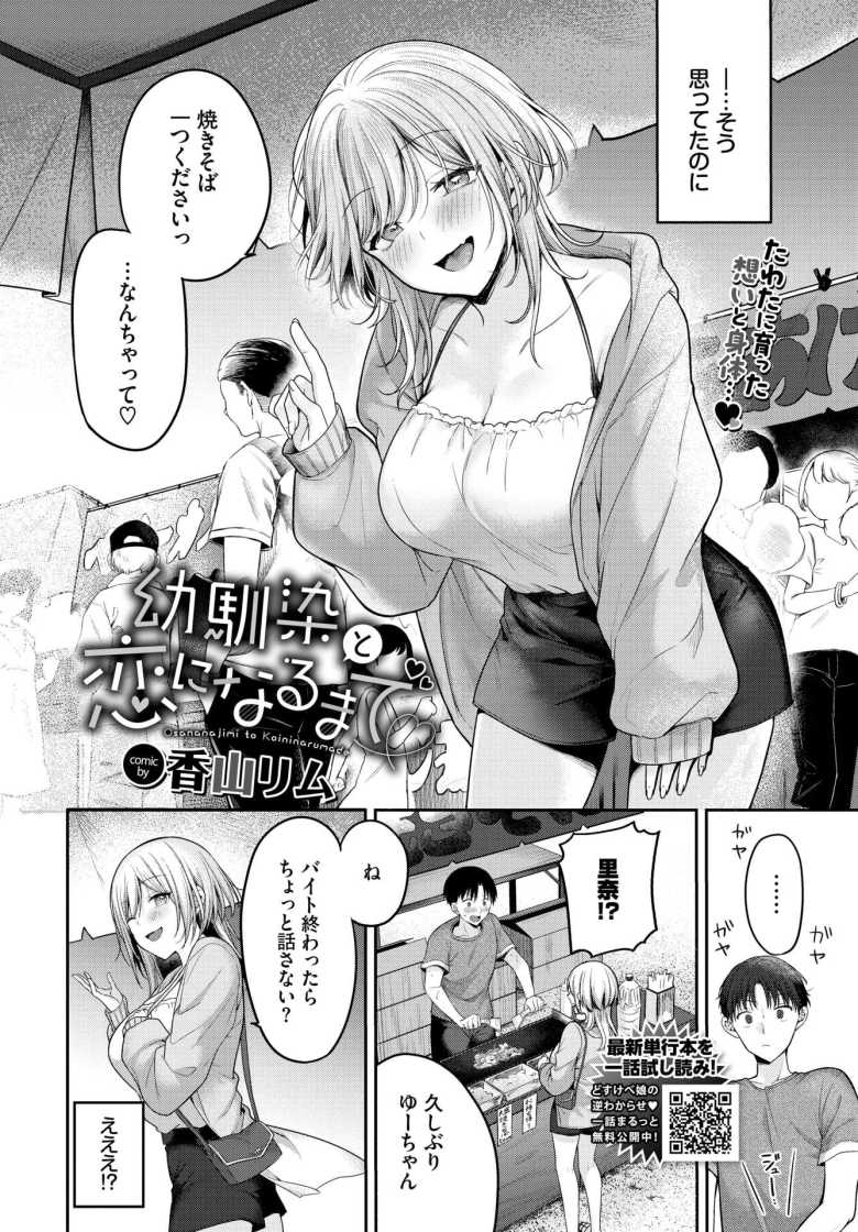【エロ漫画】幼い頃に離れ離れになった幼馴染が「女」になって帰ってきた【幼馴染と恋になるまで】